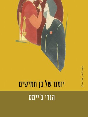 cover image of יומנו של בן חמישים